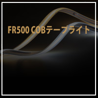 FR500COBテープライト